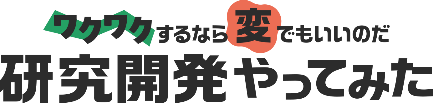ワクワクするなら変でもいいのだ研究開発やってみた