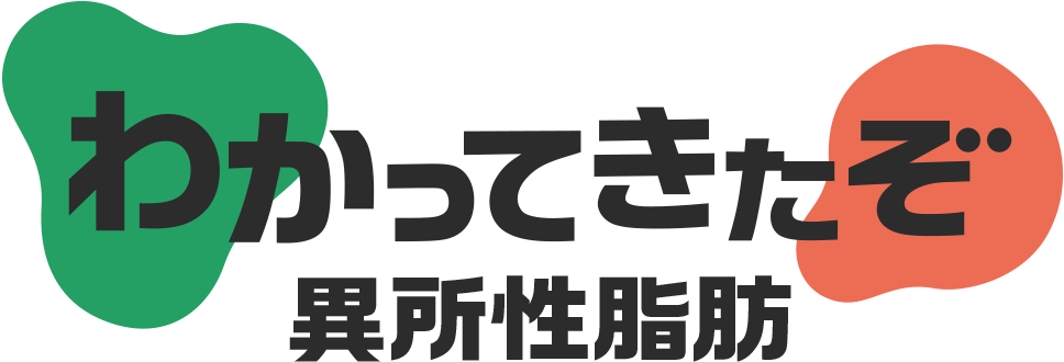 わかってきたぞ異所性脂肪
