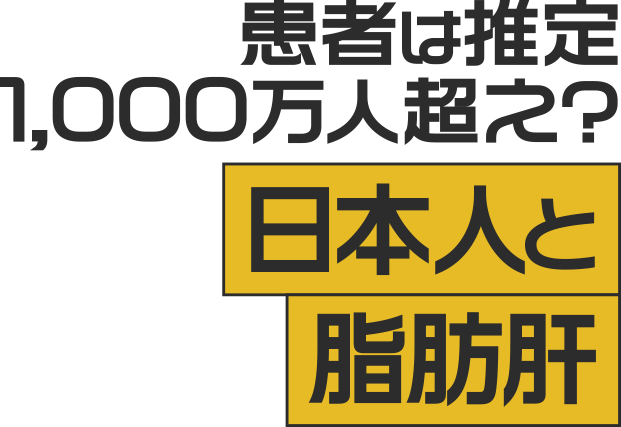 患者は推定1,000万人超え？日本人と脂肪肝