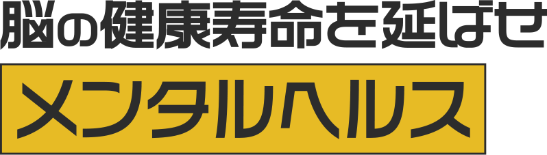 脳の健康寿命を延ばせ メンタルヘルス