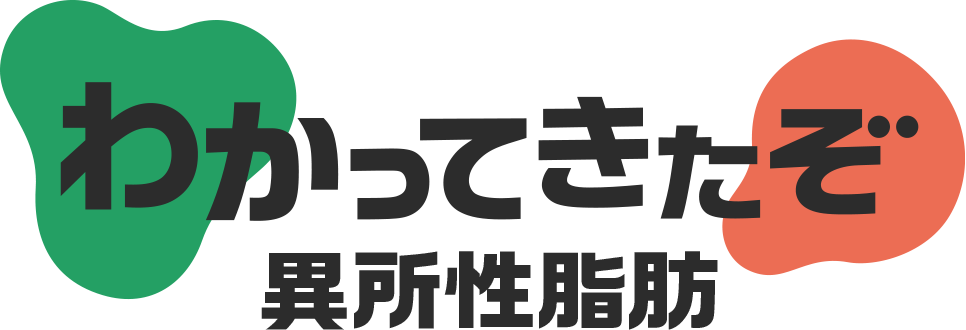 わかってきたぞ異所性脂肪