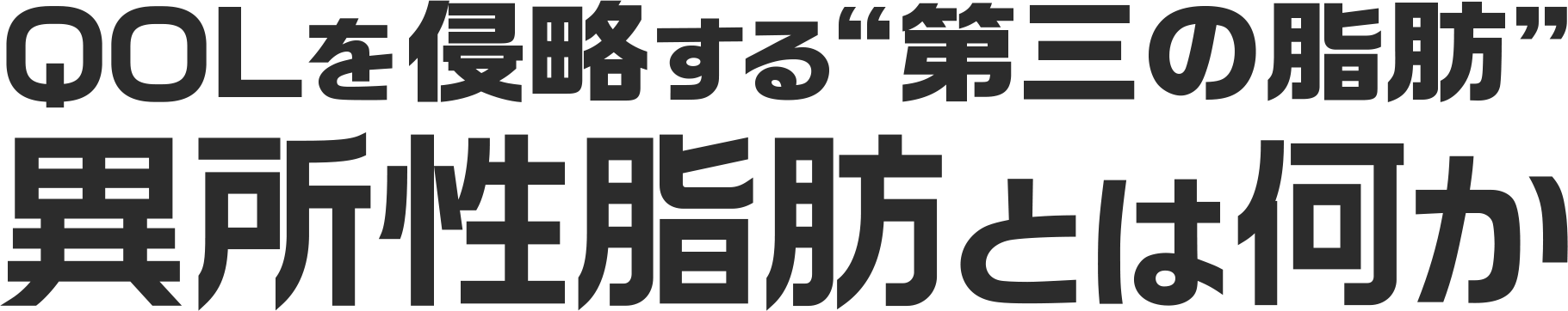 QOLを侵略する第三の脂肪 異所性脂肪とは何か