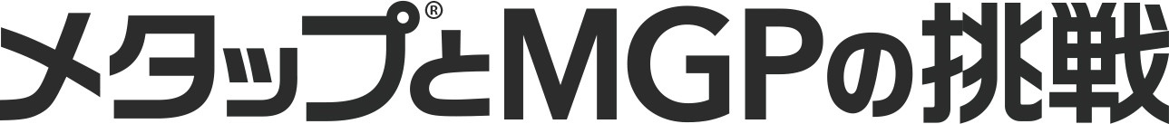 メタップとMGPの挑戦