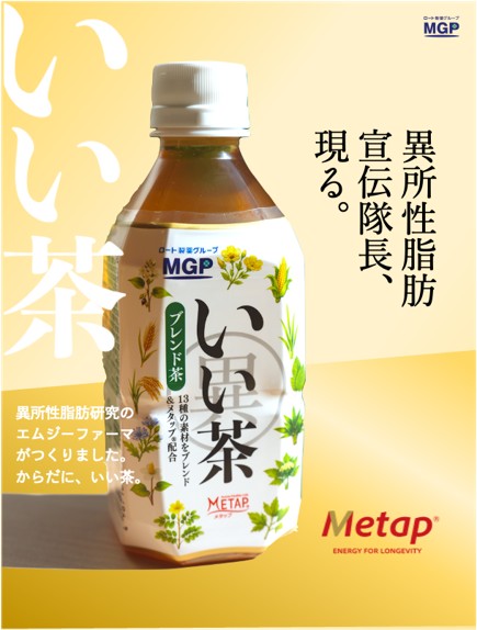 メタップ®を使ったお茶「いい茶」が誕生