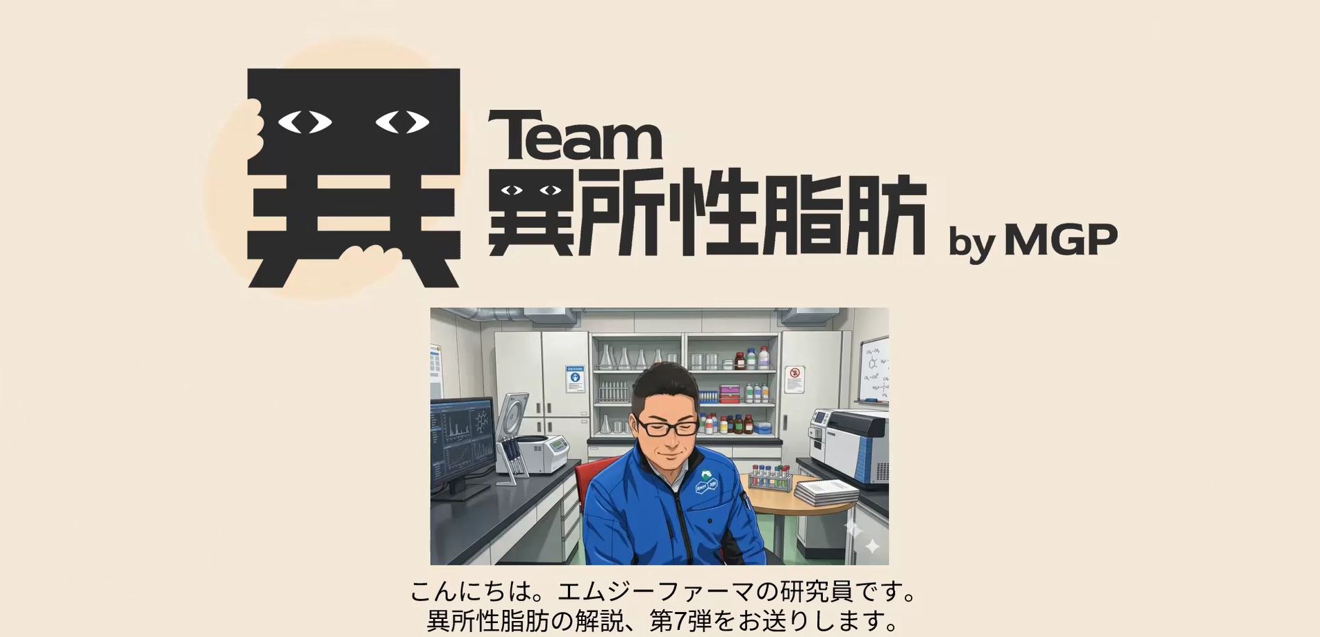 異所性脂肪とは？簡単解説vol.7